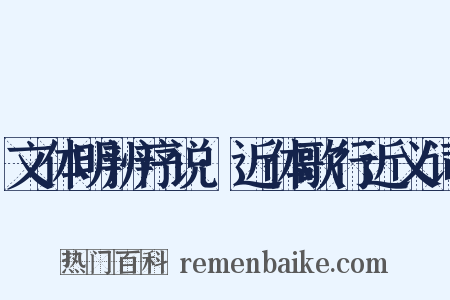 文体明辨序说·近体歌行近义词是什么意思的图片